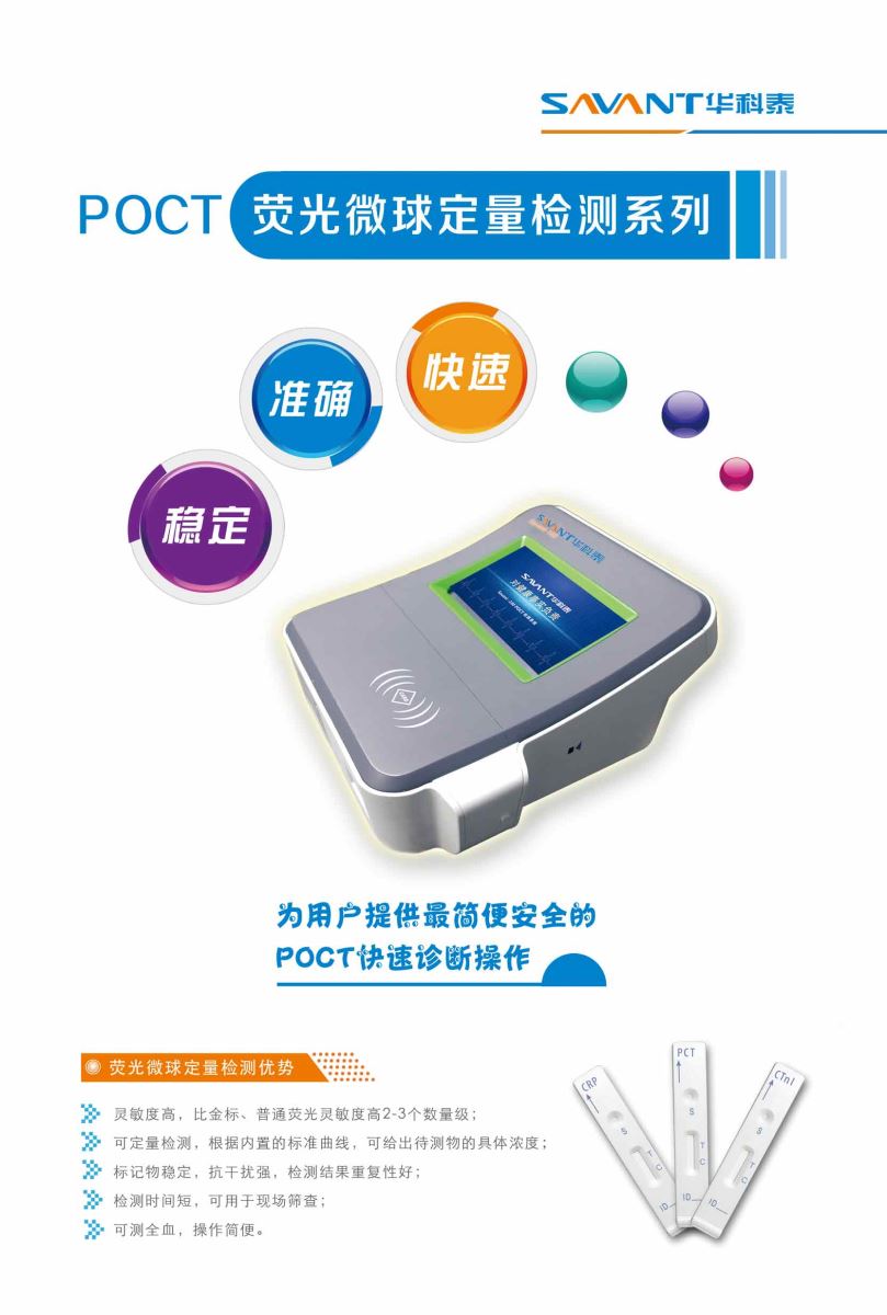 華科泰POCT